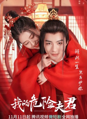 Опасная любовь