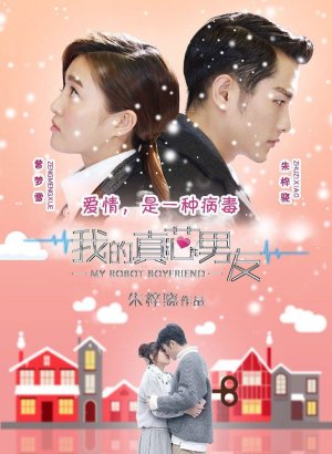 Мой парень робот