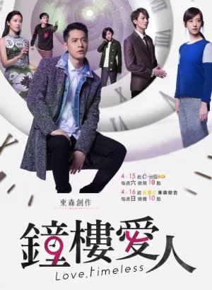 Любовь вне времени