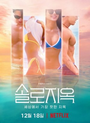 Ад для одиночек