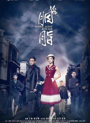 Агент-новичок Яньчжи