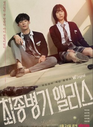 Алиса, абсолютное оружие