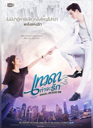 Ангел рядом со мной