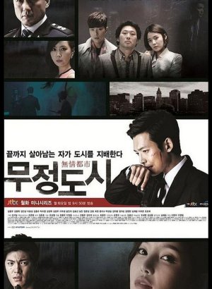 Безжалостный город