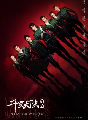 Боевой континент: Битва, воспламеняющая дух