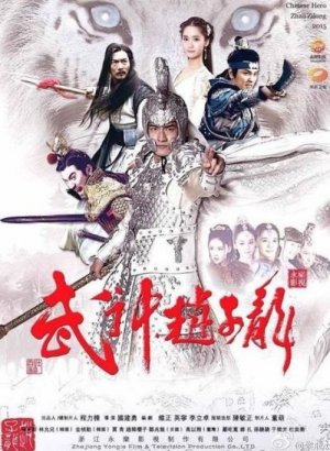 Бог войны Чжао Юнь