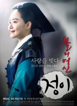 Богиня огня Чон-и