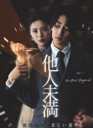 Больше, чем незнакомцы: Дорогой, ты мне неприятен