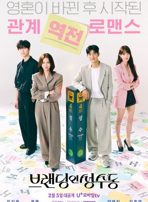 Брендинг в Сонсу-доне дорама 2024