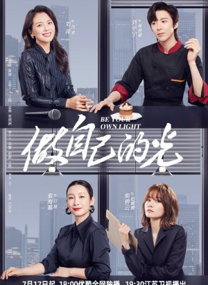 Будь своим собственным светом