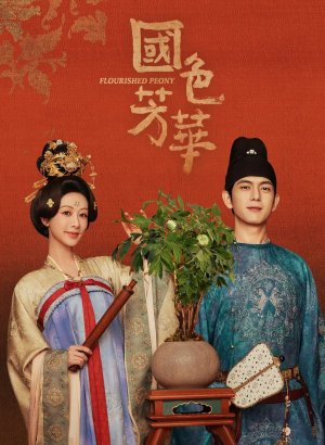 Цветущий пион дорама 2025