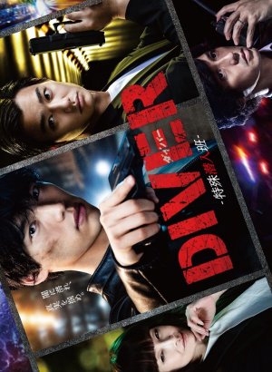 Дайвер: Специальная команда по внедрению