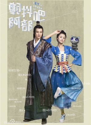 Давай встряхнём их, Абу!