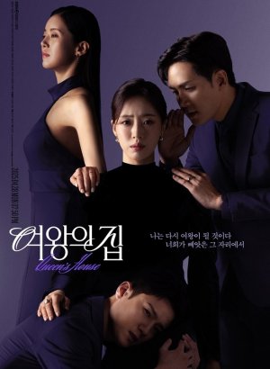 Дом королевы дорама 2025