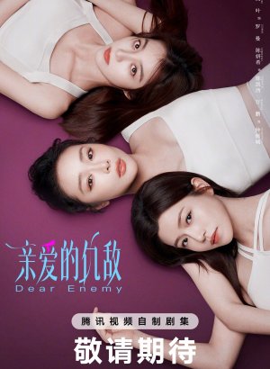 Дорогой враг дорама 2025