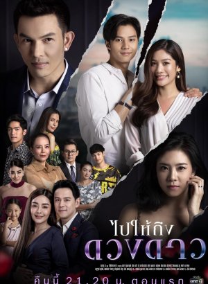 Дотянуться до звёзд