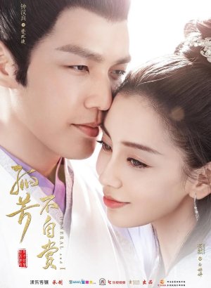 Генерал и я