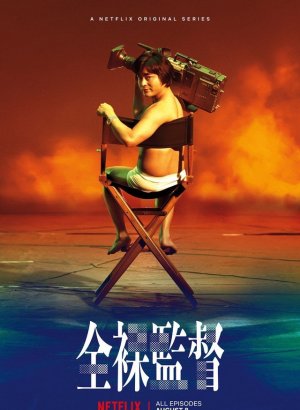 Голый режиссёр