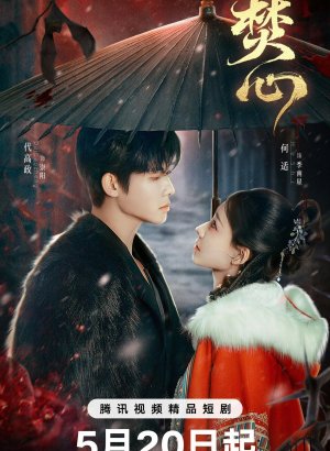 Горящее сердце дорама 2025