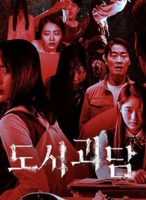 Городские легенды