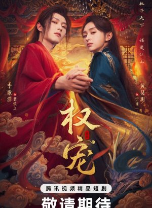 Господство и преданность