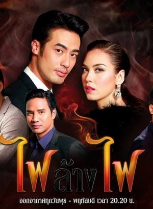 Игра с огнём