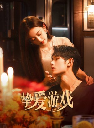 Игра в настоящую любовь