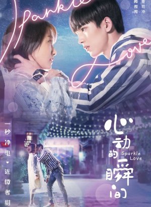 Искра любви