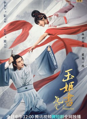 Искусство кукловода