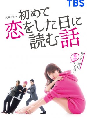 История, которую следует прочесть в день, когда ты влюбишься