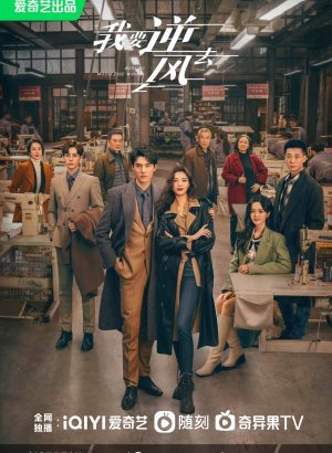 Я иду против ветра