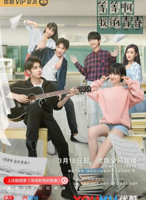 Юность, подожди