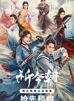 Китайский паладин 6 дорама 2024