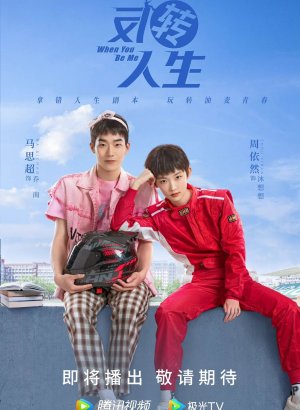 Когда ты будешь мной