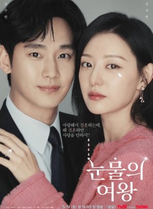 Королева слёз дорама 2024