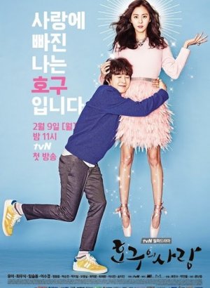 Любовь Хо Гу