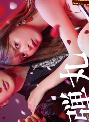 Любовь и пули