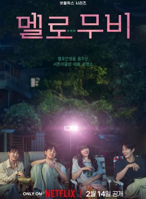 Романтический фильм