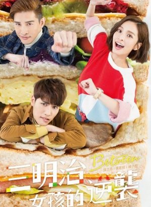 Меж двух огней (2018)