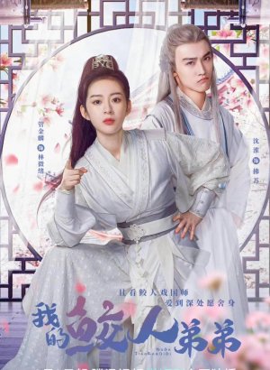 Мой братец-тритон