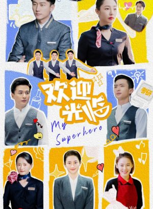 Мой супергерой