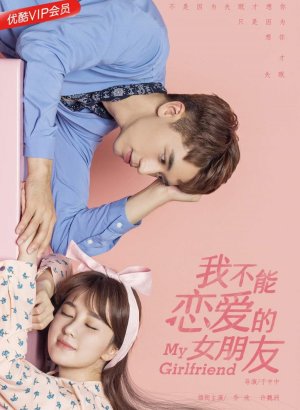 Моя девушка, которая не может влюбиться