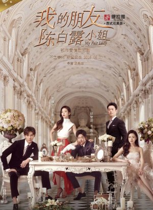 Моя прекрасная леди