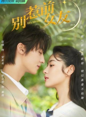 Не шутите с бывшей