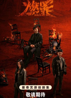 Неестественный огонь дорама 2025