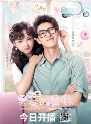 Необычная любовь кумира