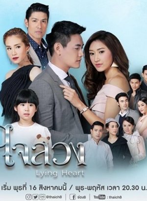 Обманутое сердце