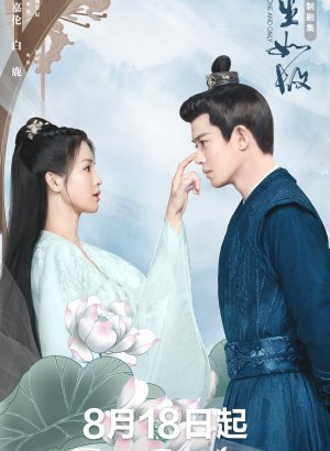 Один-единственный