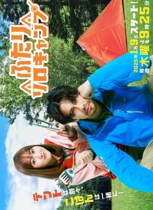 Одиночный кемпинг для двоих