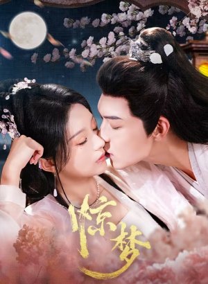 Однажды во сне дорама 2025